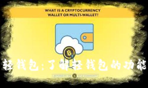 比特币轻钱包：了解轻钱包的功能与优势