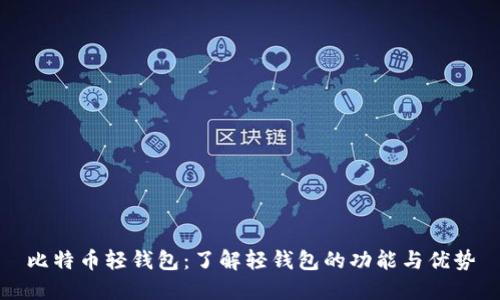 比特币轻钱包：了解轻钱包的功能与优势