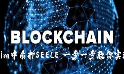 如何在Tokenim中质押SEELE：一步一步教你实现收益最大化
