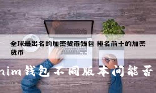Tokenim钱包不同版本间能否交易？