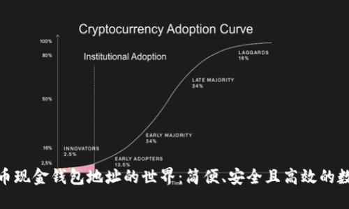 : 探索比特币现金钱包地址的世界：简便、安全且高效的数字资产管理