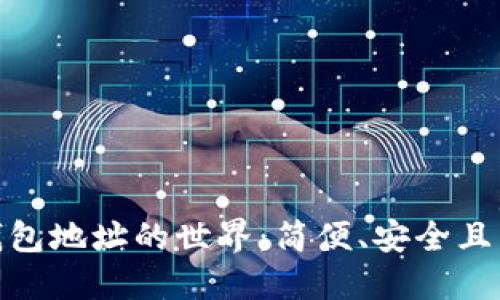 : 探索比特币现金钱包地址的世界：简便、安全且高效的数字资产管理