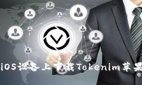 如何在iOS设备上下载Tokenim苹果版应用