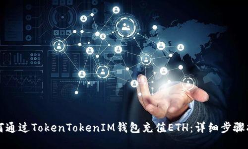 如何通过TokenTokenIM钱包充值ETH：详细步骤指南