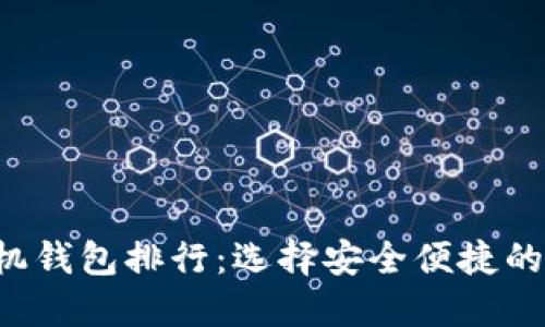 2023年虚拟币手机钱包排行：选择安全便捷的数字资产管理助手