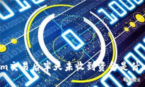 Tokenim交易后半天未收到资金是什么原因？