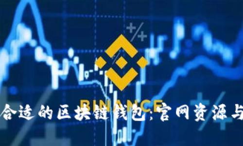 如何选择合适的区块链钱包：官网资源与使用指南