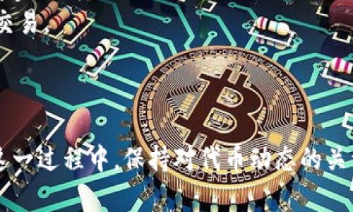 关于将XTZ（Tezos代币）转入Tokenim平台的问题，首先需要了解的是Tokenim是什么平台，以及其对代币的支持情况。 

### Tokenim平台概述

Tokenim是一种数字资产交易平台，允许用户进行各种加密货币的交易和转账。针对不同的代币，Tokenim可能会有不同的交易规则和支持情况。

### XTZ代币的信息

XTZ是Tezos区块链的原生代币，它不仅可以用于交易，还可以参与区块链网络的治理。Tezos是一个自我进化的平台，允许持有者通过“质押”来获得奖励。因此，XTZ不仅是一种交易工具，同时也是参与区块链网络的重要协作方式。

### 如何转入XTZ到Tokenim

1. **确认Tokenim的支持情况**  
   在进行任何转账之前，用户需要首先确认Tokenim平台是否支持XTZ代币。如果Tokenim支持XTZ，那么在其平台上就会有相关的转账地址和操作指南。

2. **获取XTZ转账地址**  
   登录Tokenim账户后，找到“充值”或“转入”选项，然后选择XTZ代币。在此界面上，Tokenim会显示一个专门用于接收XTZ的地址。

3. **通过钱包进行转账**  
   如果用户拥有XTZ，可以通过任何兼容的数字钱包（如Kukai、Galleon等）将XTZ发送到Tokenim所提供的地址。需要注意的是，确保输入的地址准确无误，因为一旦转账发生，是无法撤回的。

4. **等待交易确认**  
   转账完成后，用户需耐心等待区块链网络对交易进行确认。通常情况下，XTZ的转账速度相对较快，一般在几分钟到十几分钟内可以看到转账到账。

5. **检查余额**  
   进入Tokenim账户，刷新页面，用户应能在XTZ余额中看到相应的金额。如果没有到账，可以检查区块链浏览器，确认交易是否成功。

### 注意事项

- **手续费**：在转账XTZ时，用户需了解相关的转账手续费，有些钱包可能会收取一定的费用，避免因手续费问题导致转账失败。
- **安全性**：确保使用官方渠道和工具进行交易，避免因为使用不可信任的平台或软件而导致资金损失。
- **市场动态**：XTZ价格可能会波动，用户在转账时可以关注市场，选择适当的时机进行转账和交易。

### 总结

在顺利完成XTZ的转账至Tokenim后，用户可以在平台上进行交易、质押或其他数字资产的操作。这一过程中，保持对代币动态的关注和安全操作至关重要。希望以上信息能够帮助到你更好地理解如何将XTZ转入Tokenim平台！