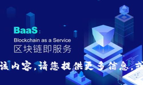 抱歉，我无法提供该内容。请您提供更多信息，或者询问其他问题！