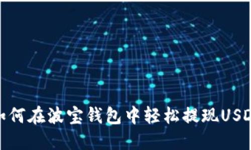 如何在波宝钱包中轻松提现USDT