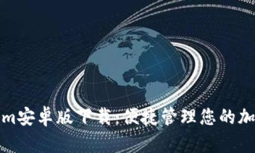 Tokenim安卓版下载：便捷管理您的加密资产