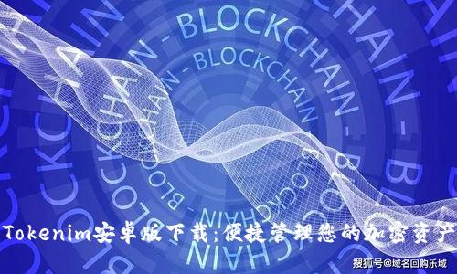 Tokenim安卓版下载：便捷管理您的加密资产
