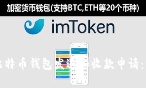 如何使用比特币钱包发送和收款申请：一步步指南