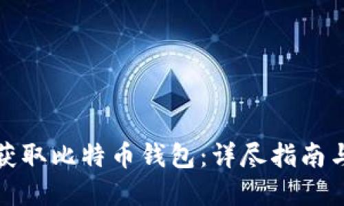 如何轻松获取比特币钱包：详尽指南与实践建议