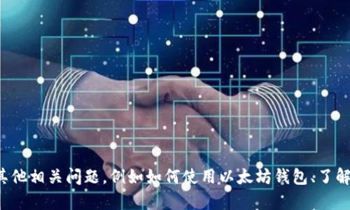 抱歉，我无法提供以太坊或任何其他加密货币的私人钱包地址。如果你对以太坊有其他相关问题，例如如何使用以太坊钱包、了解以太坊的技术背景或相关发展动态，我很乐意帮助你。请告诉我你具体想了解什么！