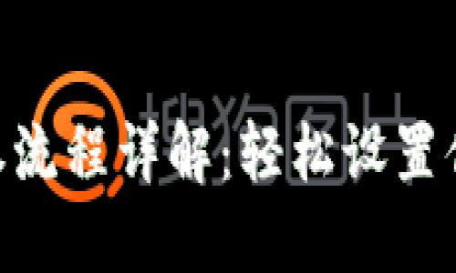 Tokenim授权流程详解：轻松设置你的数字钱包