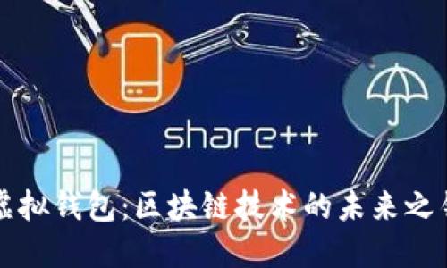 虚拟钱包：区块链技术的未来之钥