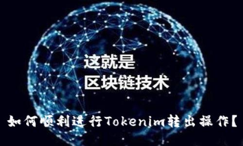 如何顺利进行Tokenim转出操作？