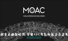 探索区块链时代：详解ADC钱包的魅力与应用
