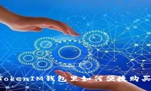 在TokenTokenIM钱包里如何便捷购买数字货币