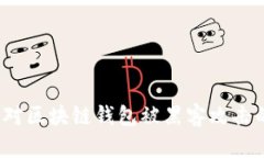 如何应对区块链钱包被黑客攻击的风险？
