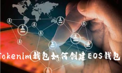 Tokenim钱包如何创建EOS钱包？