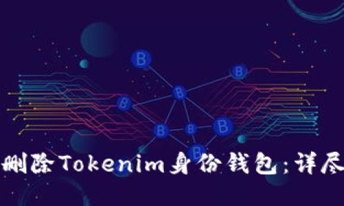 如何删除Tokenim身份钱包：详尽指南