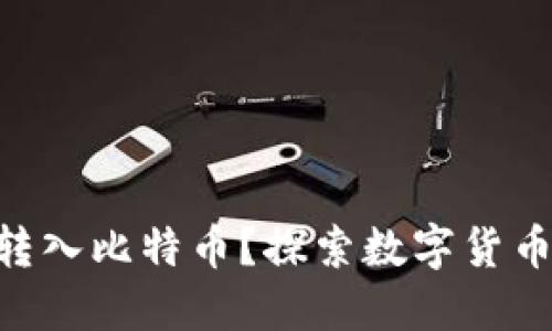 GXS钱包能否转入比特币？探索数字货币转账的可能性