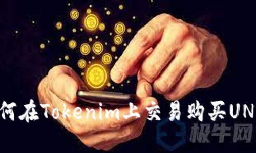 如何在Tokenim上交易购买UNI币