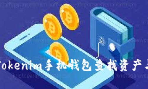如何使用Tokenim手机钱包查找资产与交易记录