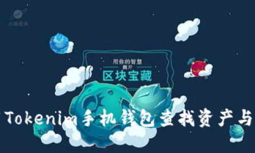 如何使用Tokenim手机钱包查找资产与交易记录