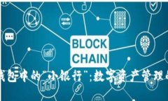 区块链钱包中的“小银行”：数字资产管理的新