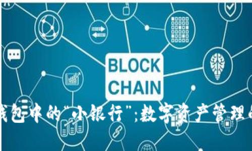 区块链钱包中的“小银行”：数字资产管理的新趋势