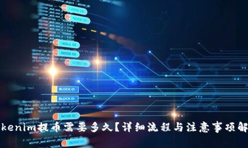 Tokenim提币需要多久？详细流程与注意事项解析
