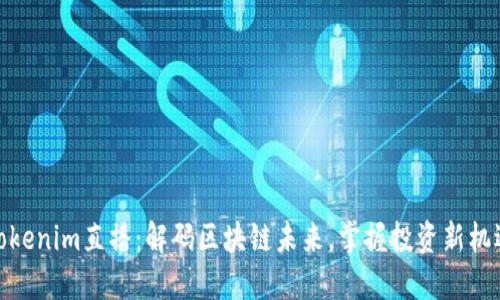 Tokenim直播：解码区块链未来，掌握投资新机遇