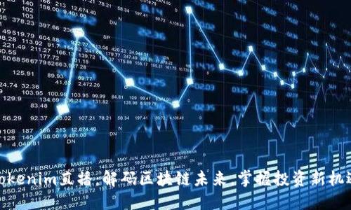 Tokenim直播：解码区块链未来，掌握投资新机遇