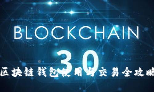 区块链钱包使用与交易全攻略
