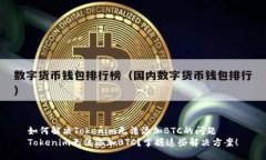 如何解决Tokenim无法添加BTC的问题Tokenim无法添加