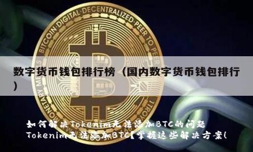 如何解决Tokenim无法添加BTC的问题
Tokenim无法添加BTC？掌握这些解决方案！