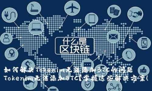 如何解决Tokenim无法添加BTC的问题
Tokenim无法添加BTC？掌握这些解决方案！