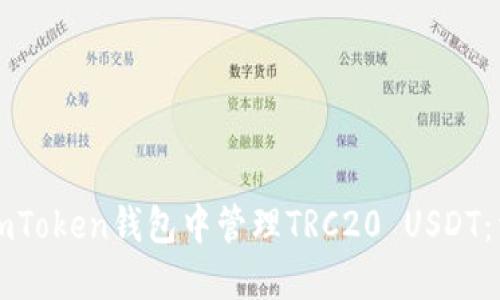 如何在imToken钱包中管理TRC20 USDT：详尽指南