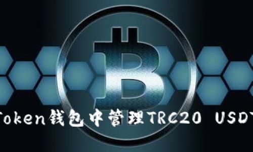如何在imToken钱包中管理TRC20 USDT：详尽指南