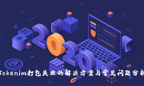 Tokenim打包失败的解决方案与常见问题分析