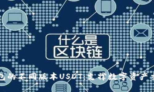 深入探讨TP钱包的不同版本USDT：支撑数字资产交易的背后科技
