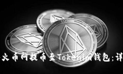 如何将火币网提币至Tokenim钱包：详细指南