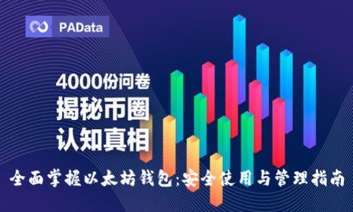 全面掌握以太坊钱包：安全使用与管理指南