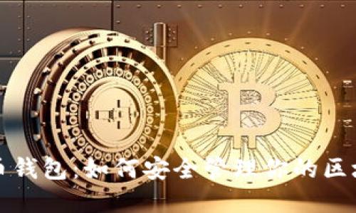 数字货币钱包：如何安全管理你的区块链资产