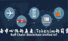 探索去中心化的未来：Tokenim的崭露头角