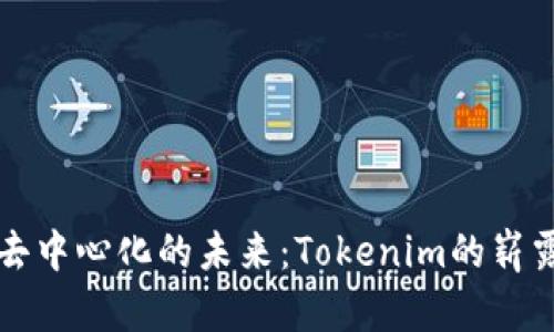 探索去中心化的未来：Tokenim的崭露头角