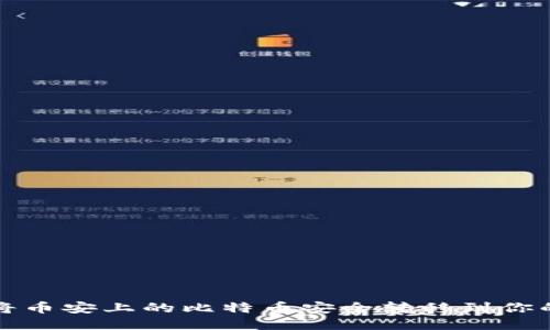 如何将币安上的比特币安全转移到你的钱包